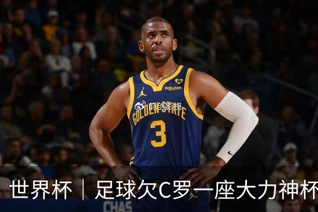 世界杯｜足球欠C罗一座大力神杯吗？