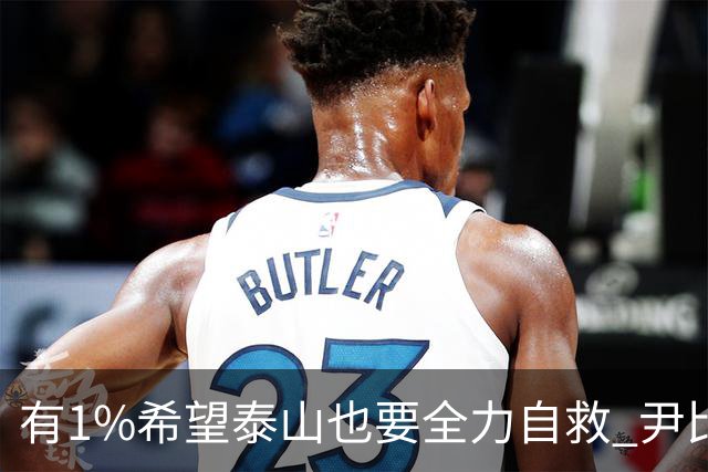 有1%希望泰山也要全力自救 尹比加兰转会存变数