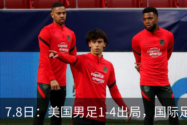 7.8日：美国男足1-4出局，国际足联一番操作，终成世界杯最大的笑话